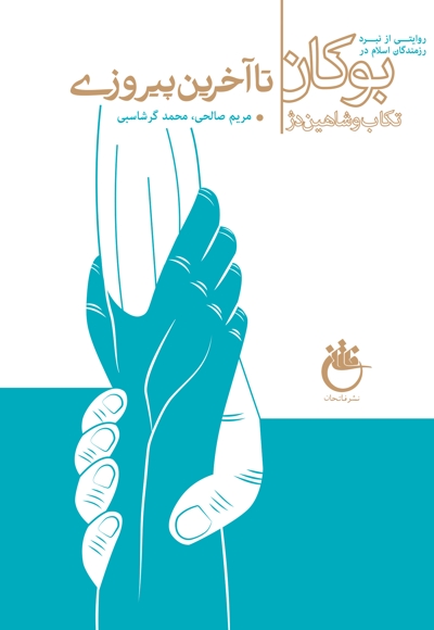 تا آخرین پیروزی